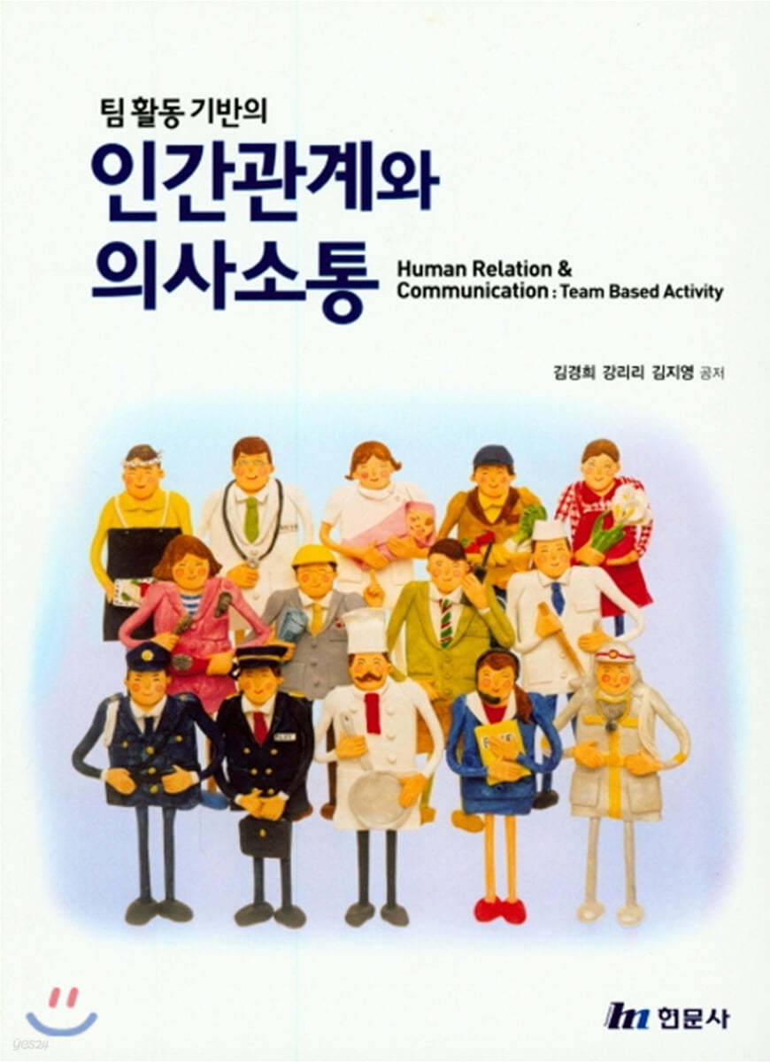 인간관계와 의사소통 (팀활동 기반의)