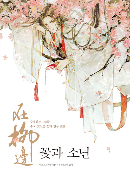 꽃과 소년 : 수채화로 그리는 중국 고전풍 꽃과 인물 표현