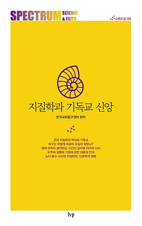 지질학과 기독교 신앙 / 한국교회탐구센터 [편].