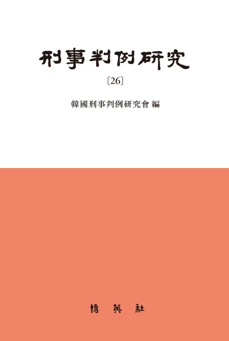 형사판례연구 26
