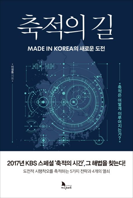축적의 길 : MADE IN KOREA의 새로운 도전