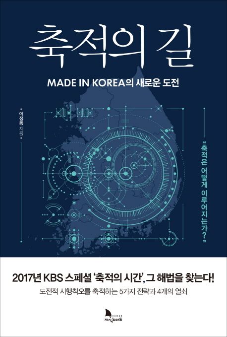 축적의 길  : made in Korea의 새로운 도전 / 이정동 지음