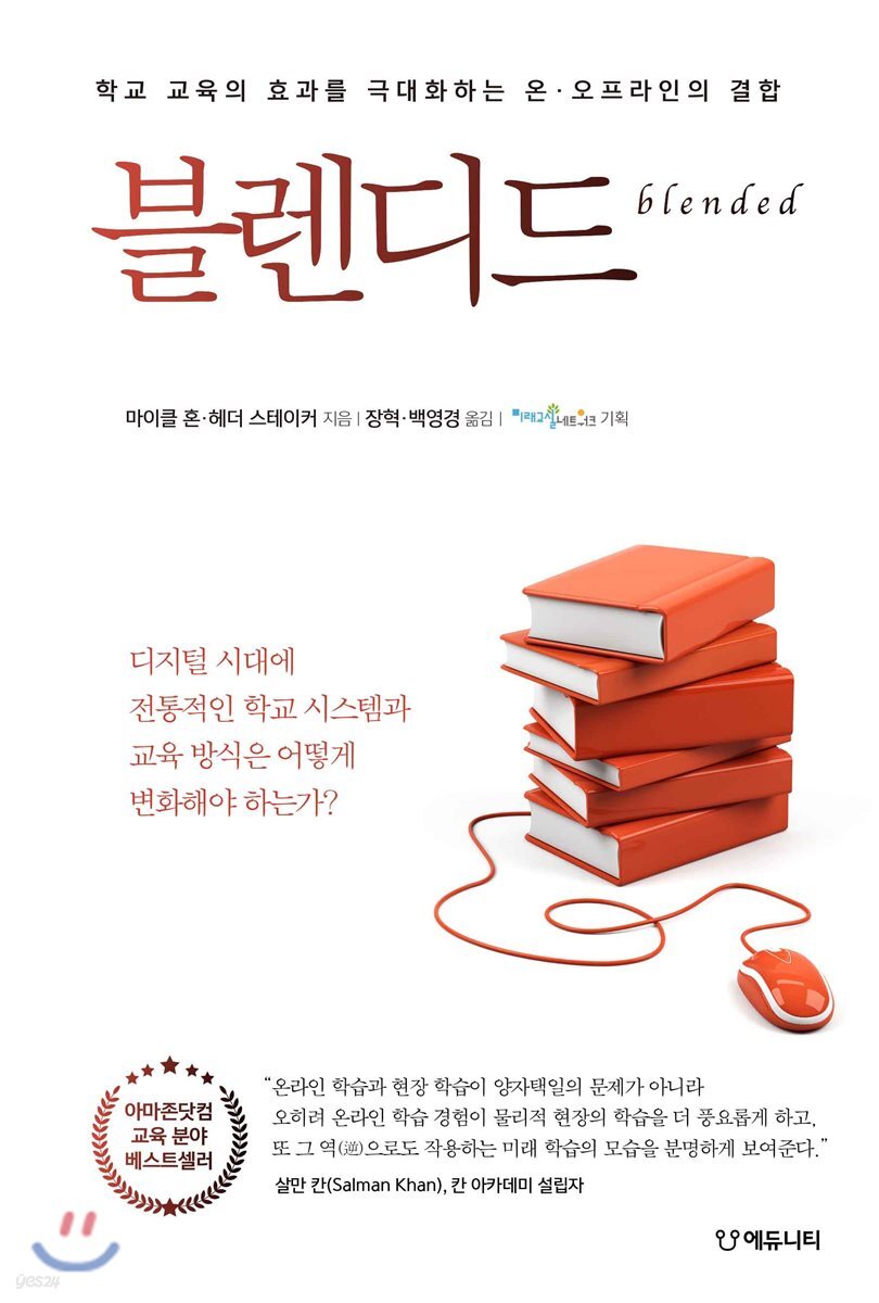 블렌디드 : 학교 교육의 효과를 극대화하는 온·오프라인의 결합