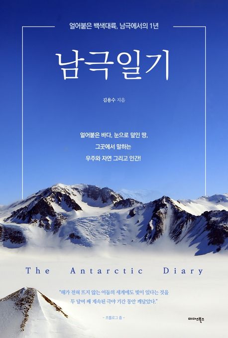 남극일기 : 얼어붙은 백색대륙, 남극에서의 1년