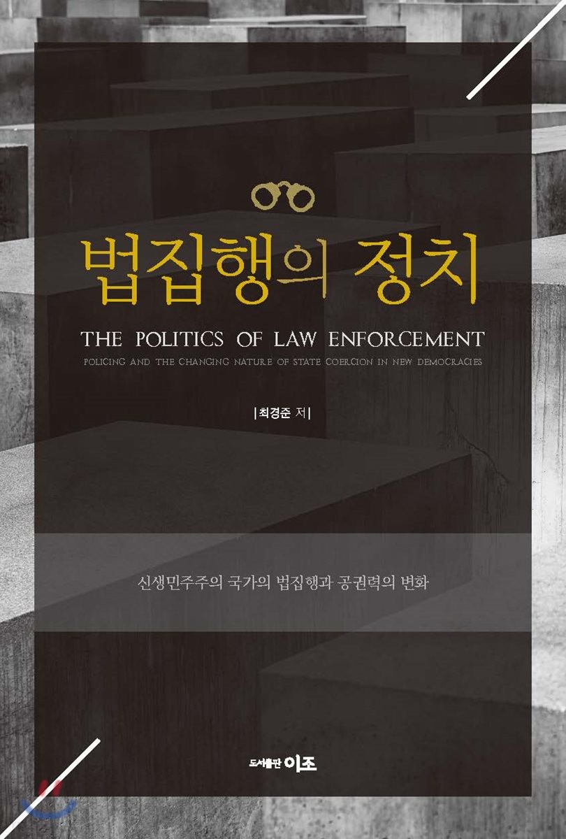 법집행의 정치 : 신생민주주의 국가의 법집행과 공권력의 변화 = (The)Politics of law enforcement