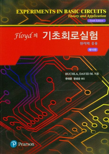 기초회로실험 (원리와 응용, 제10판)