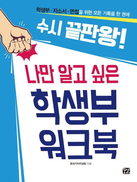 나만 알고 싶은 학생부 워크북 (학생부 자소서 면접을 위한 모든 기록을 한 권에 수시 끝판왕!)