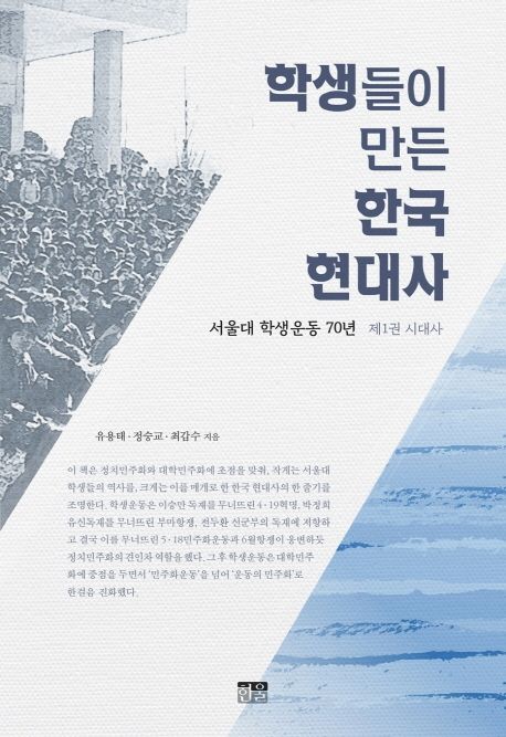 학생들이 만든 한국 현대사: 서울대 학생운동 70년. 제1권, 시대사