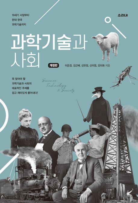 과학기술과 사회 : 19세기 서양부터 현대 한국 과학기술까지  = Science technology & society  ...