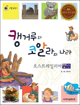 리틀 탐험가 56 캥거루와 코알라의 나라 오스트레일리아