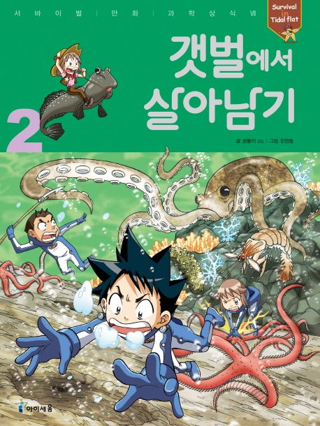갯벌에서 살아남기. 2 표지