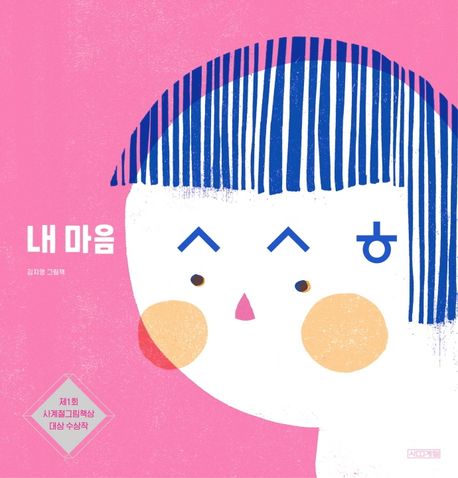 내 마음 ᄉᄉᄒ (김지영 그림책 | 제1회 사계절그림책상 대상 수상작) 표지