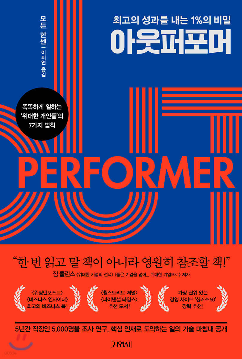 아웃퍼포머 = Out performer : 최고의 성과를 내는 1%의 비밀