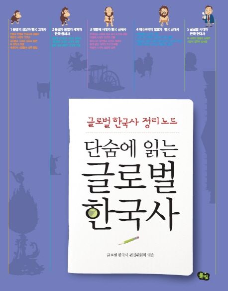 (단숨에 읽는) 글로벌 한국사  - [전자책] : 글로벌 한국사 정리 노트