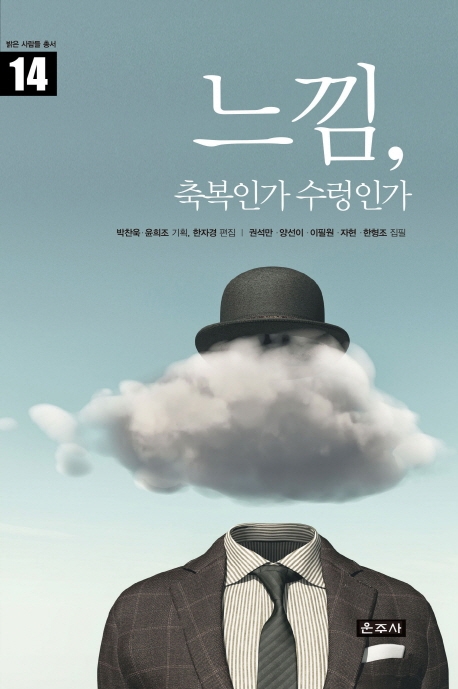 느낌, 축복인가 수렁인가