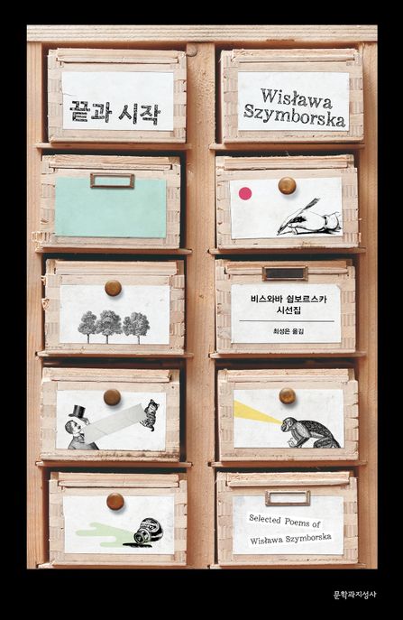 끝과 시작(20주년 기념 리커버 특별판) (비스와바 쉼보르스카 시선집) 표지