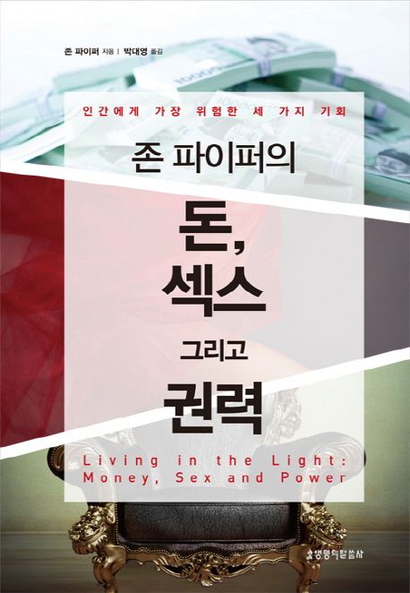 (존 파이퍼의) 돈, 섹스 그리고 권력  : 인간에게 가장 위험한 세 가지 기회
