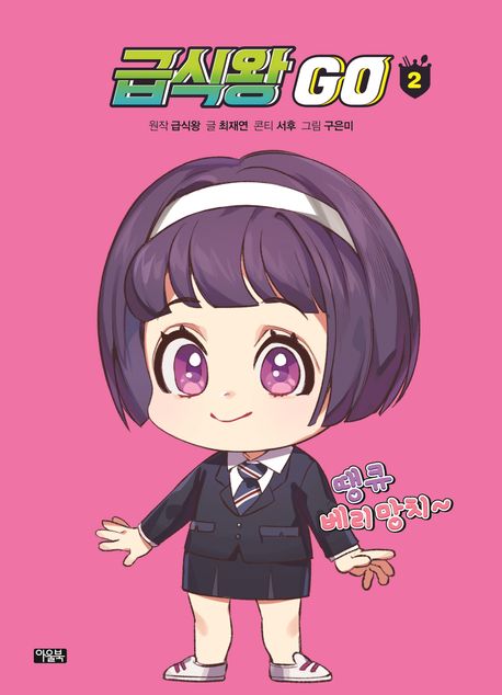 급식왕 GO. 2 표지
