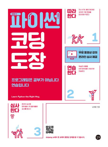 파이썬 코딩 도장 = Learn python the right way: 프로그래밍은 공부가 아닙니다 연습입니다