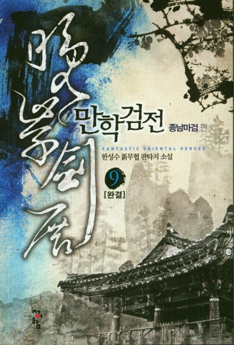 만학검전 : 한성수 新무협 판타지 소설. 9:, 종남마검 편(완결)