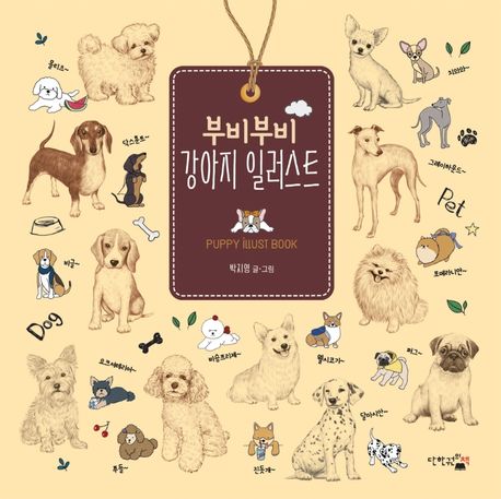 (부비부비) 강아지 일러스트  = Puppy illust book