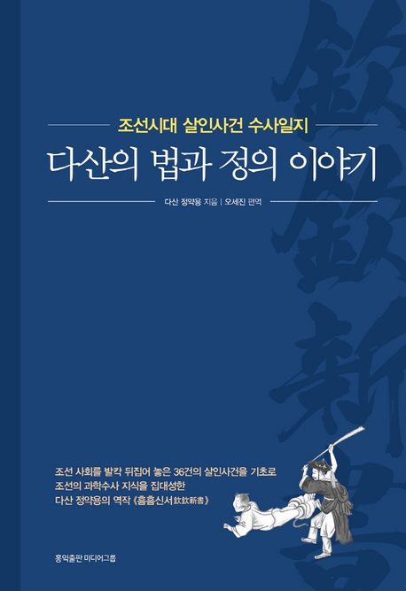 다산의 법과 정의 이야기- [전자책] : 조선시대 살인사건 수사일지