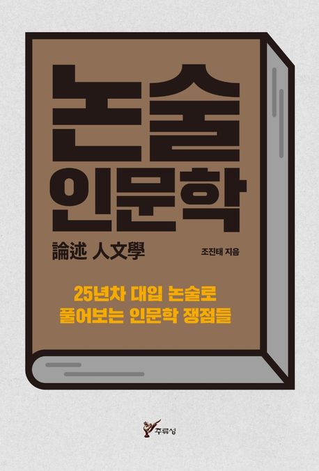 논술 인문학 : 25년차 대입 논술로 풀어보는 인문학 쟁점들
