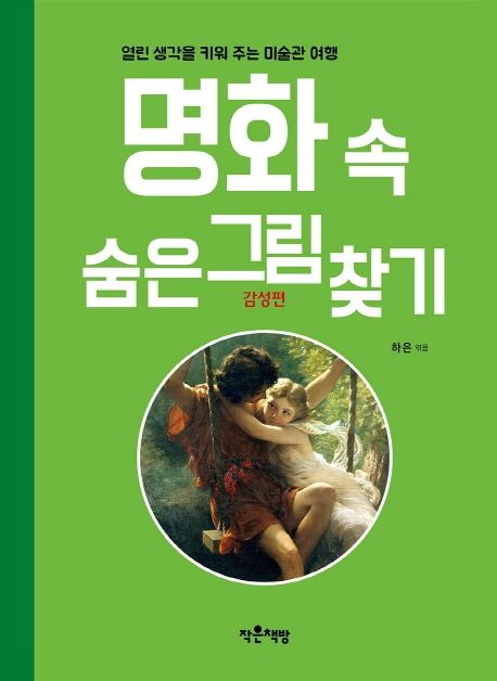 명화 속 숨은그림찾기  : 감성편  