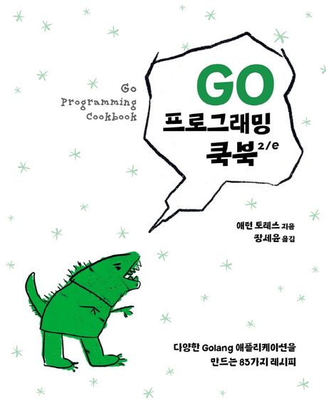 Go 프로그래밍 쿡북  : 다양한 Golang 애플리케이션을 만드는 85가지 레시피  