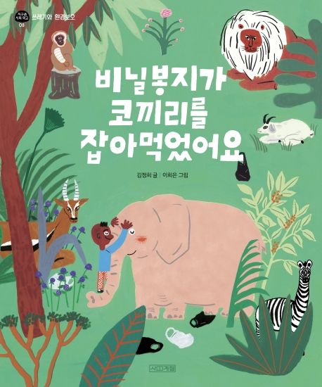 비닐봉지가 코끼리를 잡아먹었어요