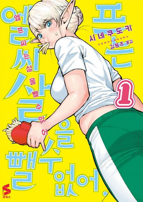 엘프 씨는 살을 뺄 수 없어 1 (S코믹스)