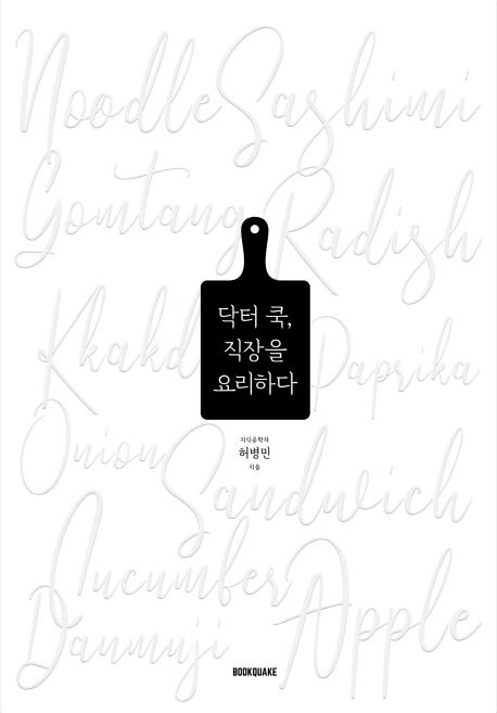 닥터 쿡, 직장을 요리하다 