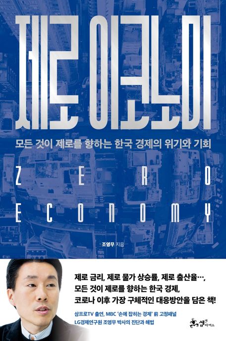 제로 이코노미= Zero economy: 모든 것이 제로를 향하는 한국 경제의 위기와 기회