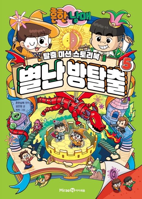 (흔한남매) 별난 방탈출. 5