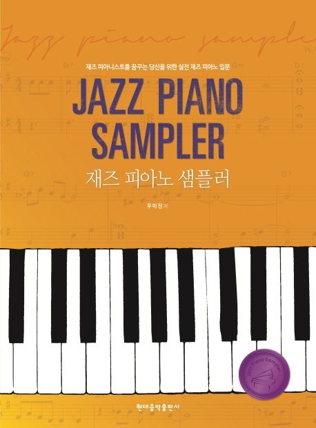 재즈 피아노 샘플러 = Jazz piano sampler