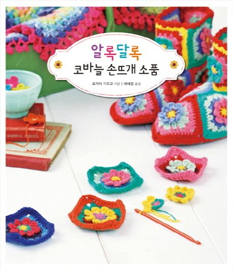 (알록달록)코바늘 손뜨개 소품 = colorful knit
