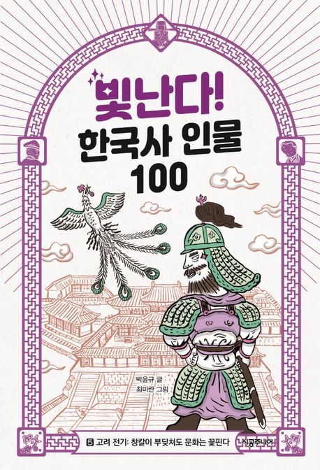 빛난다! 한국사 인물 100. 5 고려 전기- 창칼이 부딪쳐도 문화는 꽃핀다