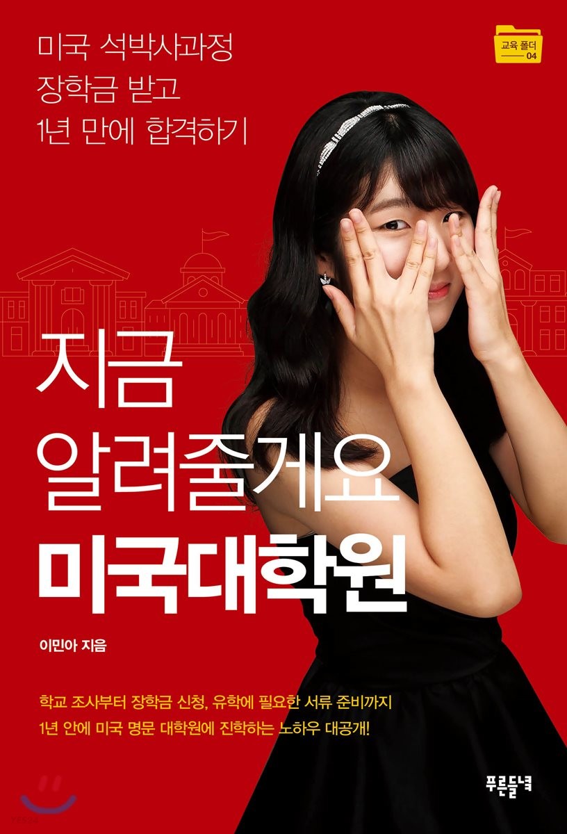 지금알려줄게요미국대학원:미국석박사과정장학금받고1년만에합격하기