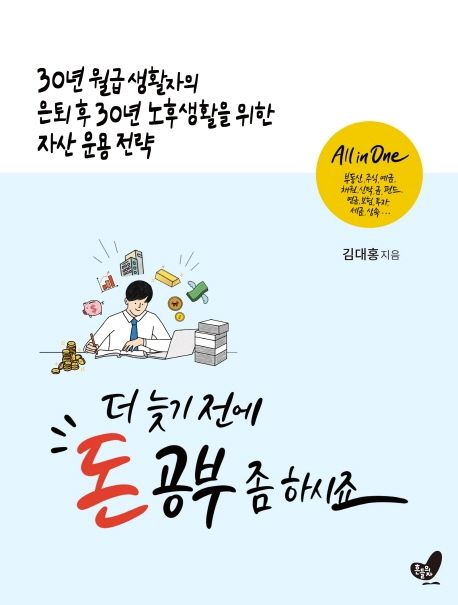 더 늦기 전에 돈 공부 좀 하시죠 (30년 월급 생활자의 은퇴 후 30년 노후생활을 위한 자산 운용 전략)