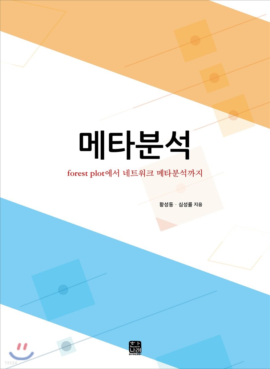 메타분석  : forest plot에서 네트워크 메타분석까지