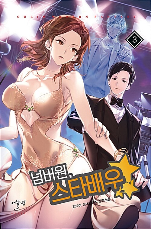넘버원, 스타배우 3 (리디어 현대판타지 장편소설)