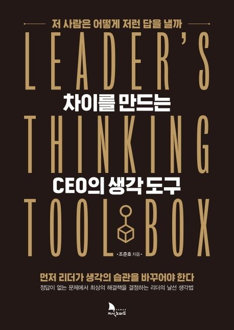 차이를 만드는 CEO의 생각 도구 : leader's thinking tool box
