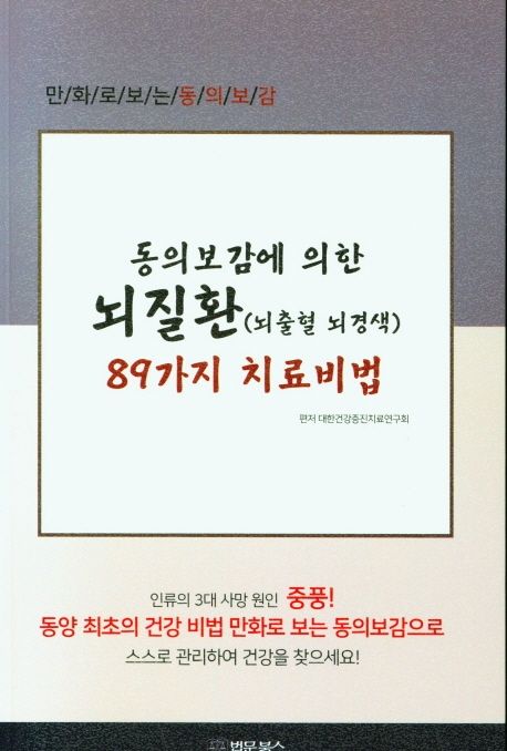 동의보감에 의한 중풍(뇌출혈 뇌경색) 89가지 치료비법 : 만화로보는 동의보감