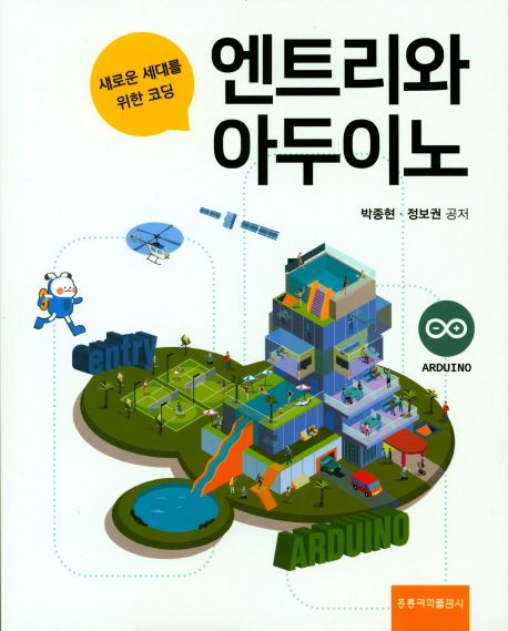 (새로운 세대를 위한 코딩) 엔트리와 아두이노