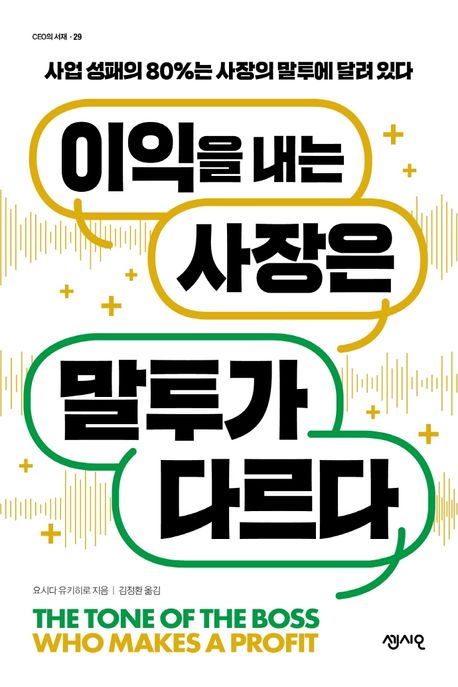 이익을 내는 사장은 말투가 다르다  : 사업 성패의 80%는 사장의 말투에 달려 있다 / 요시다 유...