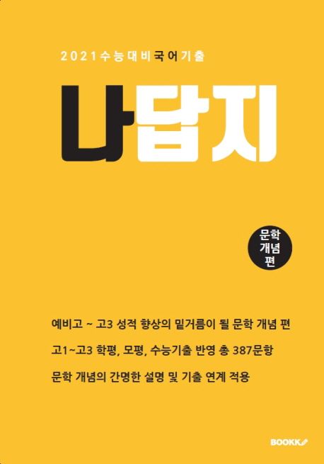 나답지 국어 기출(문학 개념 편) (2021 수능대비 국어 기출)