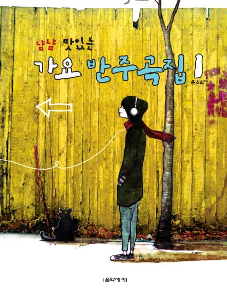 냠냠 맛있는 가요 반주곡집