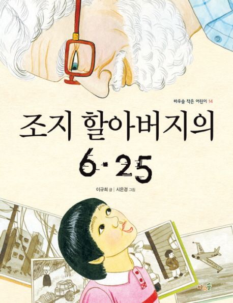 조지 할아버지의 6 25
