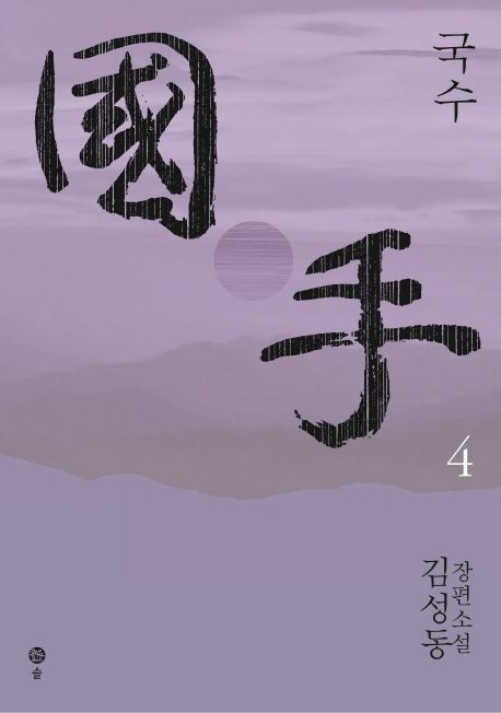 국수. 4 : 김성동 장편소설