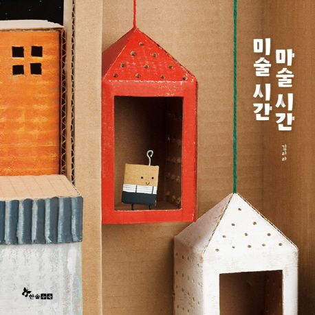 미술시간 마술시간 표지